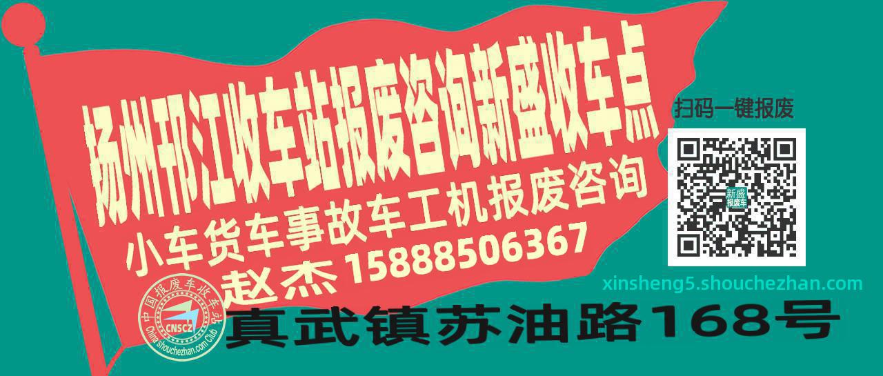 扬州邗江报废车收车站新盛收车点